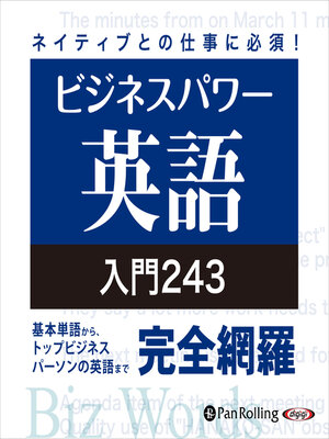 cover image of ビジネスパワー英語入門243